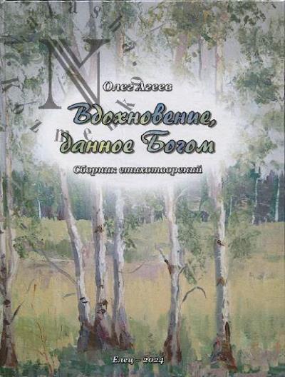 Ageev Oleg. Vdokhnovenie, dannoe Bogom