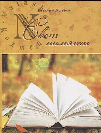 Golubev E.A. Svet pamiati.