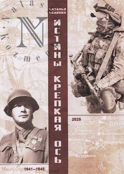 Исаенко Наталья. Истины крепкая ось