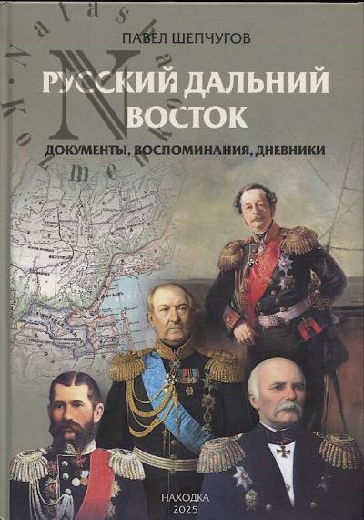 Shepchugov P.I. Russkii Dal'nii Vostok.