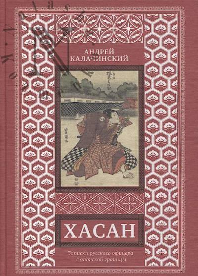 Kalachinskii A.V. Khasan.