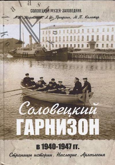 Martynov A.Ia. Solovetskii garnizon v 1940-1947 gg.