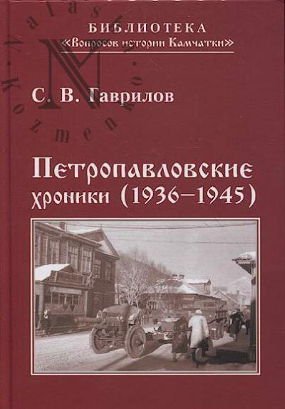 Gavrilov S.V. Petropavlovskie khroniki [1936-1945].