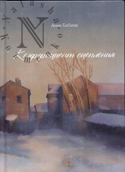 Babina Anna. Koeffitsient stsepleniia