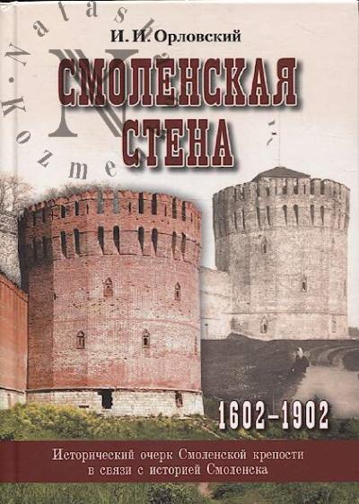 Orlovskii I.I. Smolenskaia stena. 1602-1902