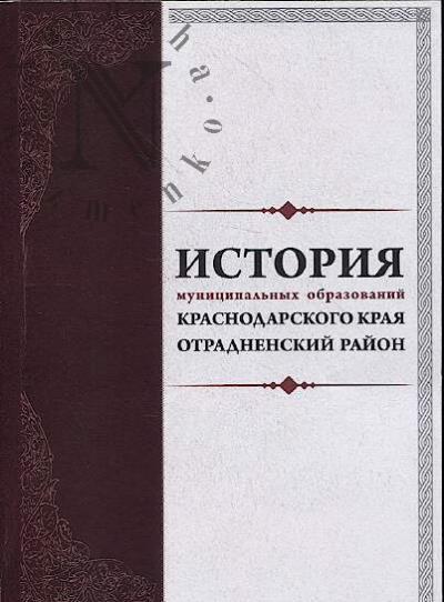 Istoriia munitsipal'nykh obrazovanii Krasnodarskogo kraia.