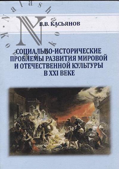 Kas'ianov V.V. Sotsial'no-istoricheskie problemy razvitiia mirovoi i otechestvennoi kul'tury v XXI veke