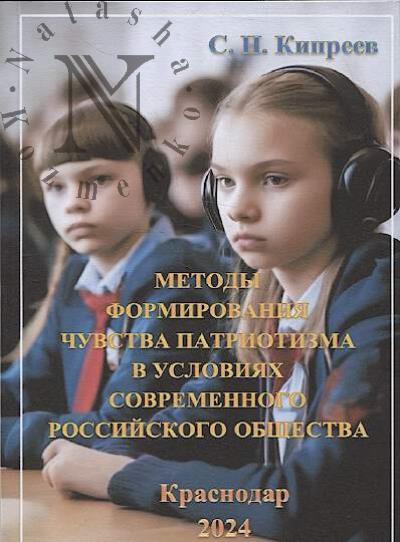 Kipreev S.N. Metody formirovaniia chuvstva patriotizma v usloviiakh sovremennogo rossiiskogo obshchestva.