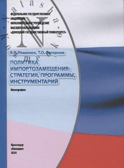 Romaniuk V.V. Politika importozameshcheniia