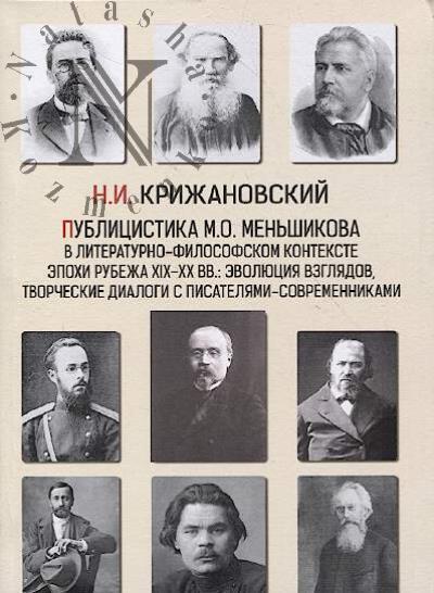 Krizhanovskii N.I. Publitsistika M.O. Men'shikova v literaturno-filosofskom kontekste epokhi rubezha XIX–XX vv.