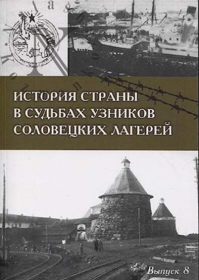 Istoriia strany v sud'bakh uznikov Solovetskikh lagerei