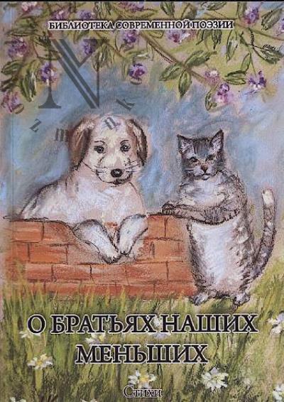 O brat'iakh nashikh men'shikh