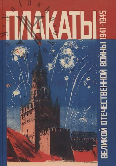 Plakaty Velikoi Otechestvennoi voiny 1941-1945 v sobranii Nauchnoi biblioteki Rossiiskoi akademii khudozhestv