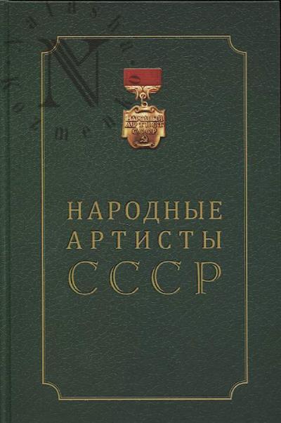 Народные артисты СССР
