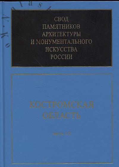 Свод памятников архитектуры и монументального искусства России