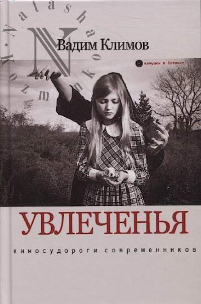 Klimov Vadim. Uvlechen'ia.