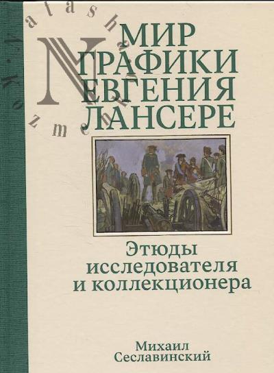 Seslavinskii M.V. Mir grafiki Evgeniia Lansere