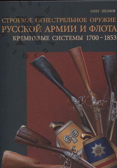 Леонов О.Г. Строевое огнестрельное оружие русской армии и флота.