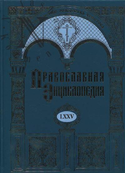 Pravoslavnaia entsiklopediia.