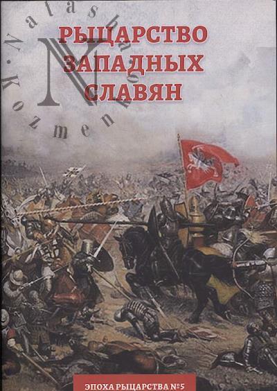 Вовк О.В. Рыцарство западных славян.