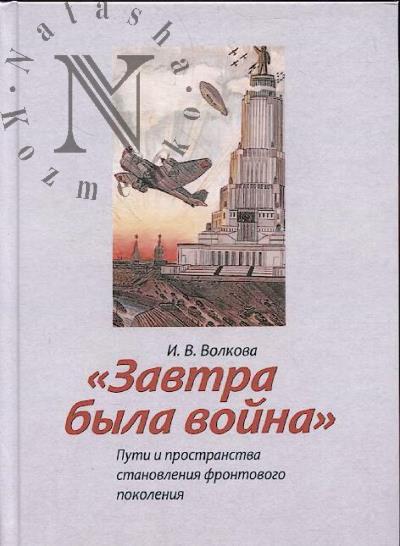 Волкова И.В. "Завтра была война"