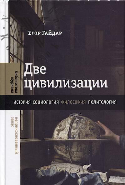 Gaidar E.T. Dve tsivilizatsii