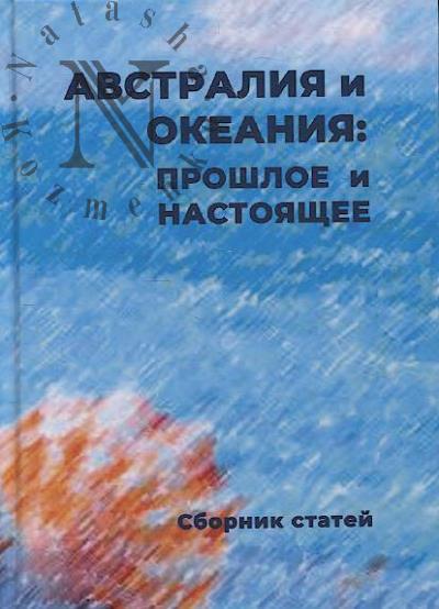Австралия и Океания