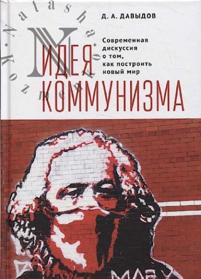 Davydov D.A. Ideia kommunizma.