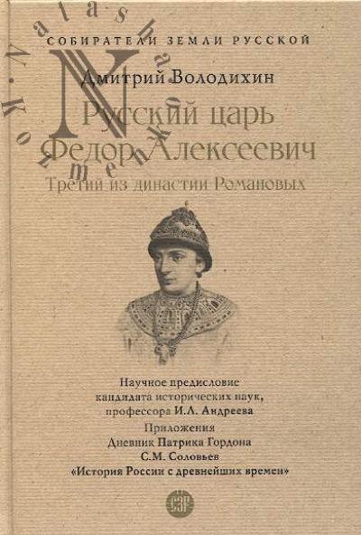 Володихин Д.М. Русский царь Федор Алексеевич.