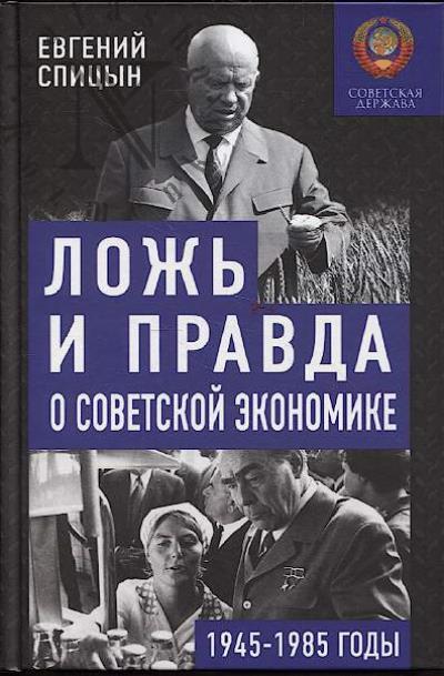 Спицын Е.Ю. Ложь и правда о советской экономике.