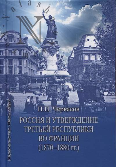 Cherkasov P.P. Rossiia i utverzhdenie Tret'ei respubliki vo Frantsii.