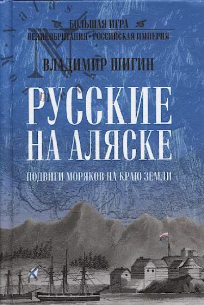 Шигин В.В. Русские на Аляске.