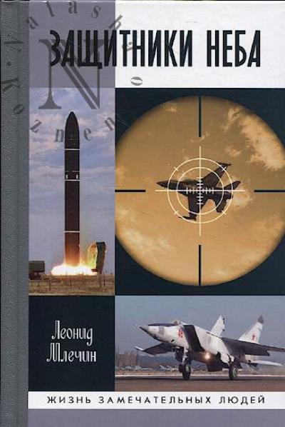 Mlechin L.M. Zashchitniki neba.