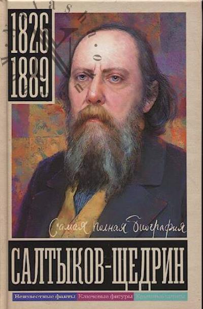 Громов Алекс. Салтыков-Щедрин.