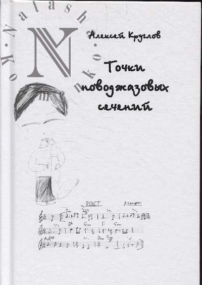Kruglov Aleksei. Tochki novodzhazovykh sechenii