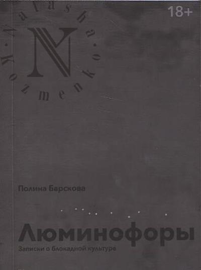 Barskova Polina. Liuminofory.