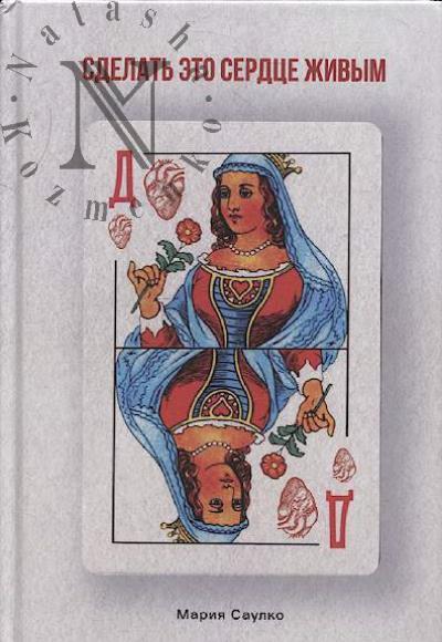 Saulko Mariia. Sdelat' eto serdtse zhivym