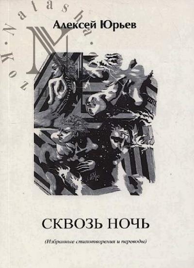 Юрьев Алексей. Сквозь ночь