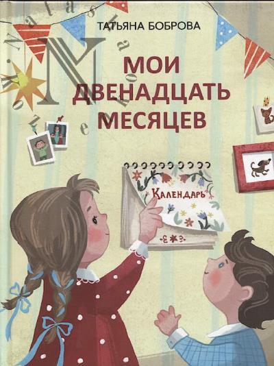 Боброва Татьяна. Мои двенадцать месяцев