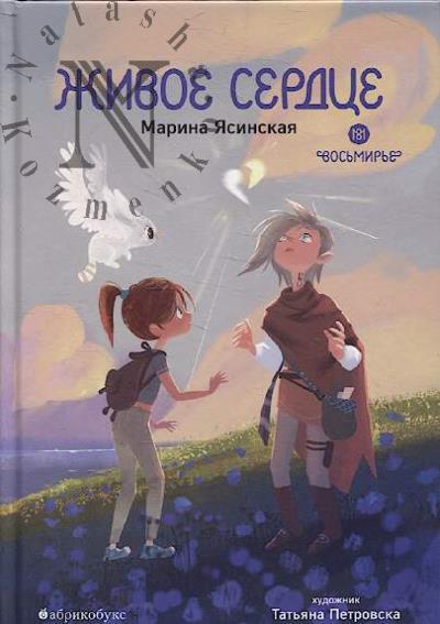 Ясинская Марина. Восьмирье