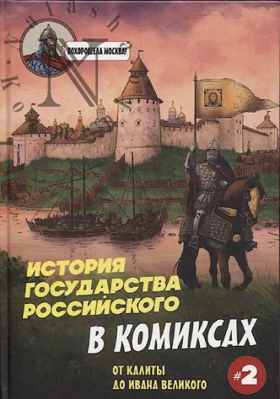 История государства Российского в комиксах.