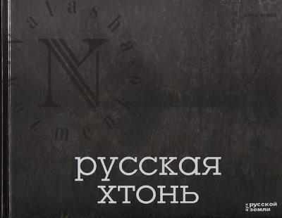 Короб Анна. Русская хтонь