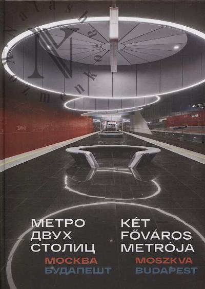 Метро двух столиц