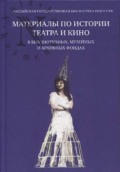 Materialy po istorii teatra i kino v bibliotechnykh, muzeinykh i arkhivnykh fondakh