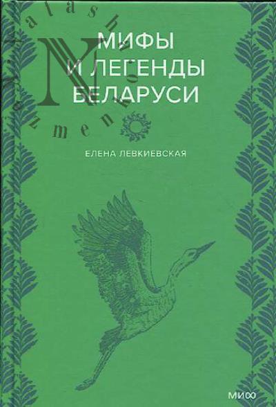 Levkievskaia E. Mify i legendy Belarusi.