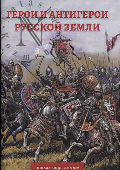 Вовк О.В. Герои и антигерои Русской земли.