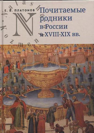 Platonov E.V. Pochitaemye rodniki v Rossii v XVIII–XIX vv.