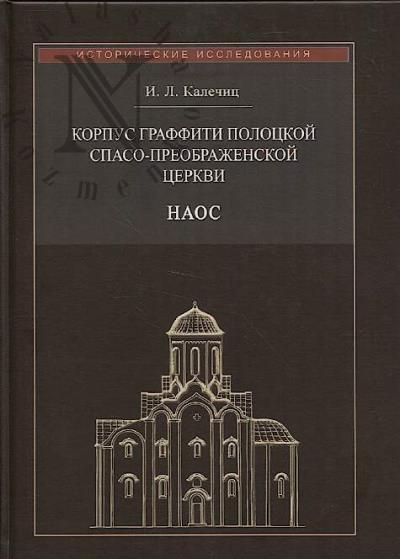 Kalechits I.L. Korpus graffiti Polotskoi Spaso-Preobrazhenskoi tserkvi