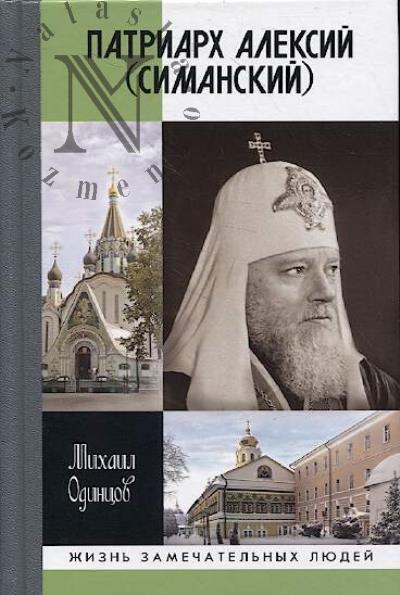 Odintsov M.I. Patriarkh Aleksii [Simanskii].