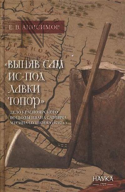 Anisimov E.V. "Vyniav sam is-pod lavki topor"